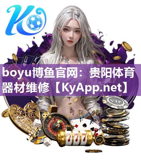 boyu博鱼官网：贵阳体育器材维修