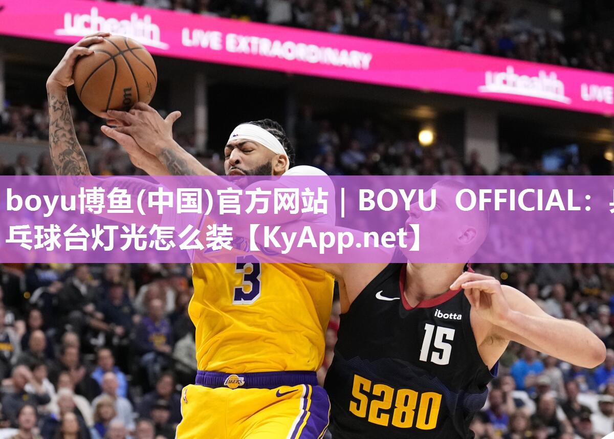 boyu博鱼(中国)官方网站｜BOYU OFFICIAL：乒乓球台灯光怎么装