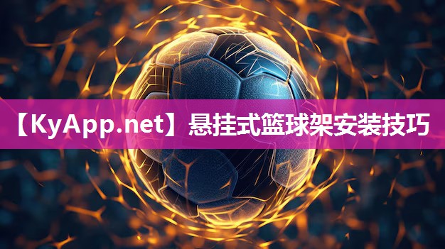 悬挂式篮球架安装技巧