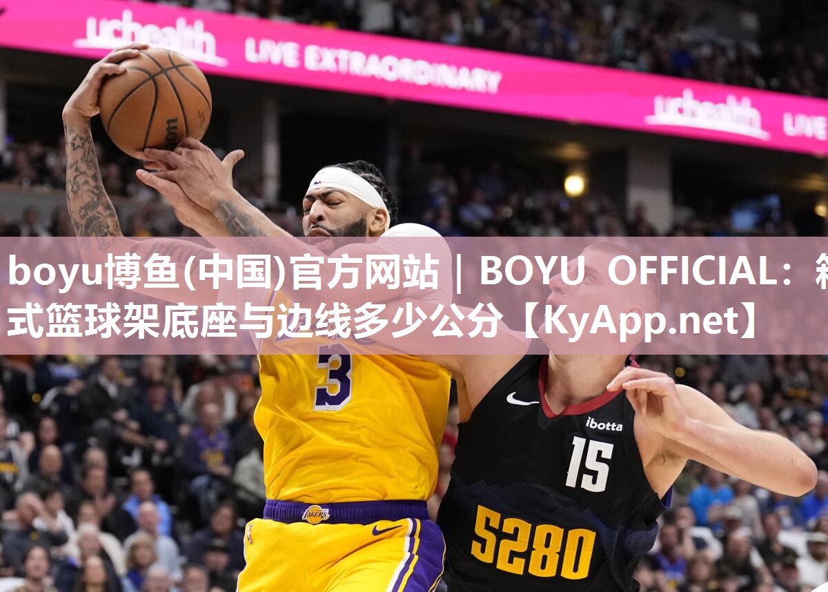 boyu博鱼(中国)官方网站｜BOYU OFFICIAL：箱式篮球架底座与边线多少公分