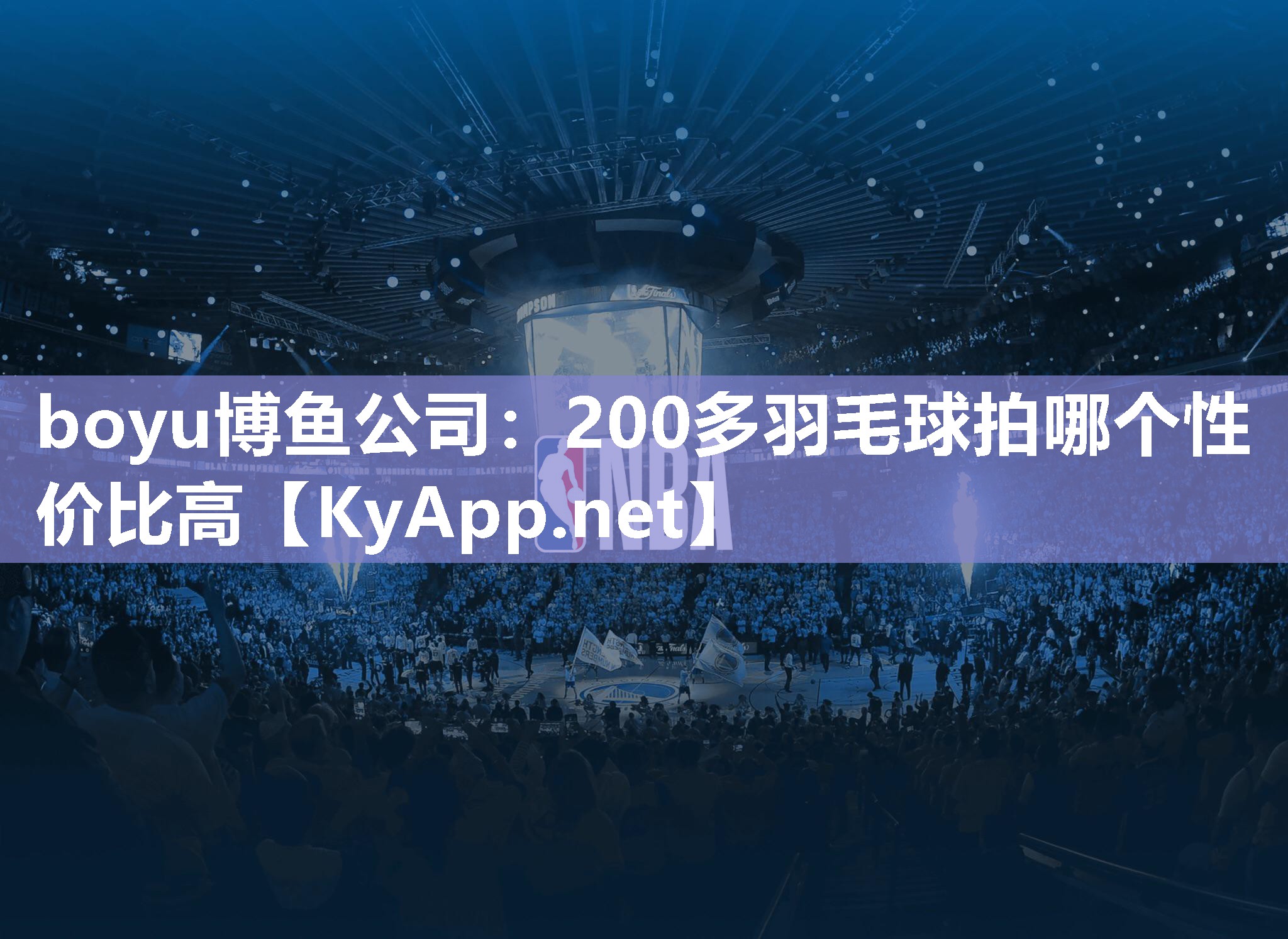boyu博鱼公司：200多羽毛球拍哪个性价比高