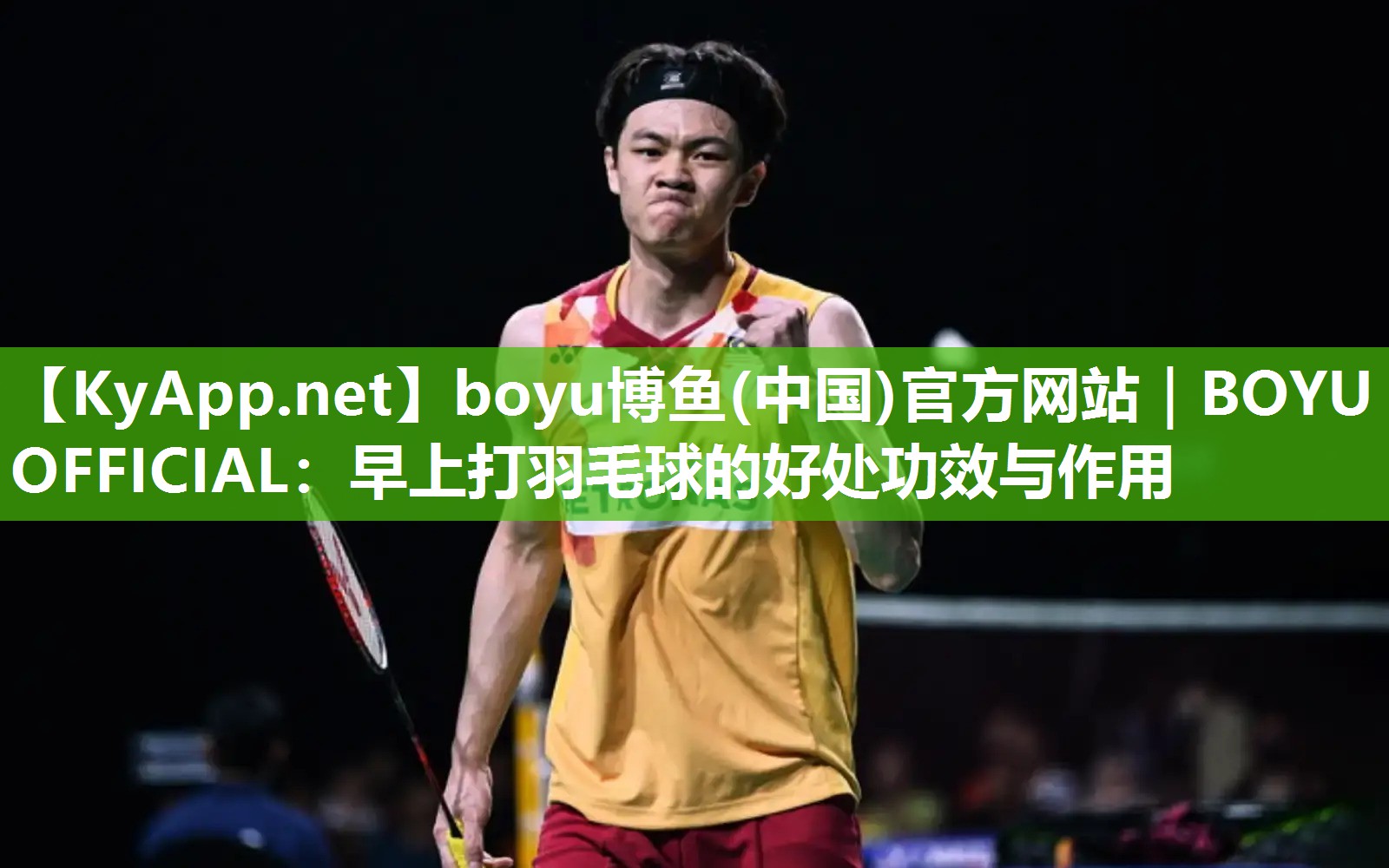 boyu博鱼(中国)官方网站｜BOYU OFFICIAL：早上打羽毛球的好处功效与作用