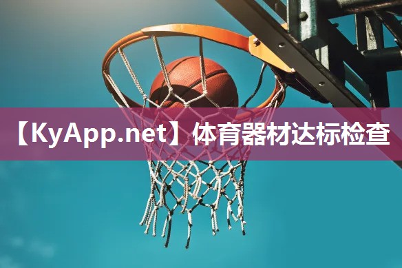 体育器材达标检查