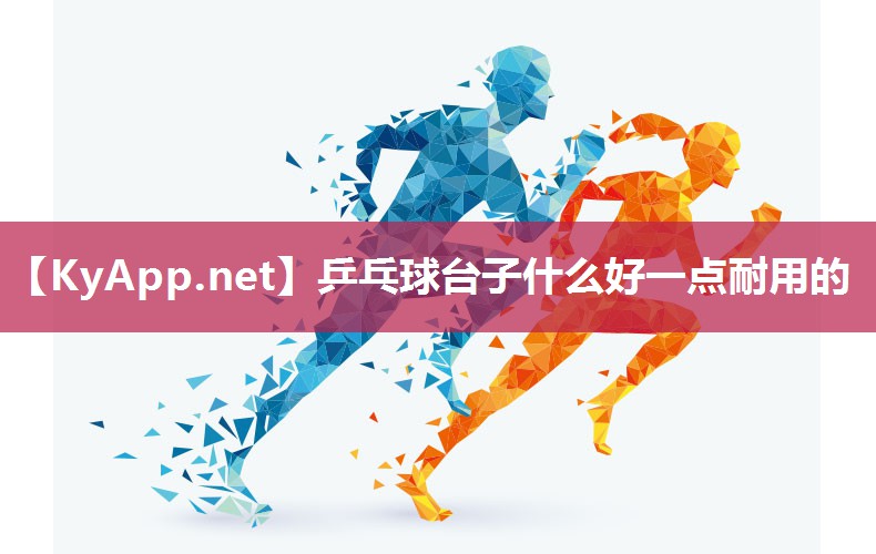 乒乓球台子什么好一点耐用的