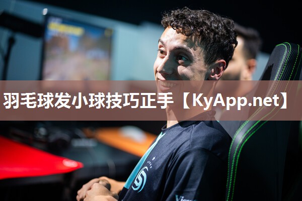羽毛球发小球技巧正手