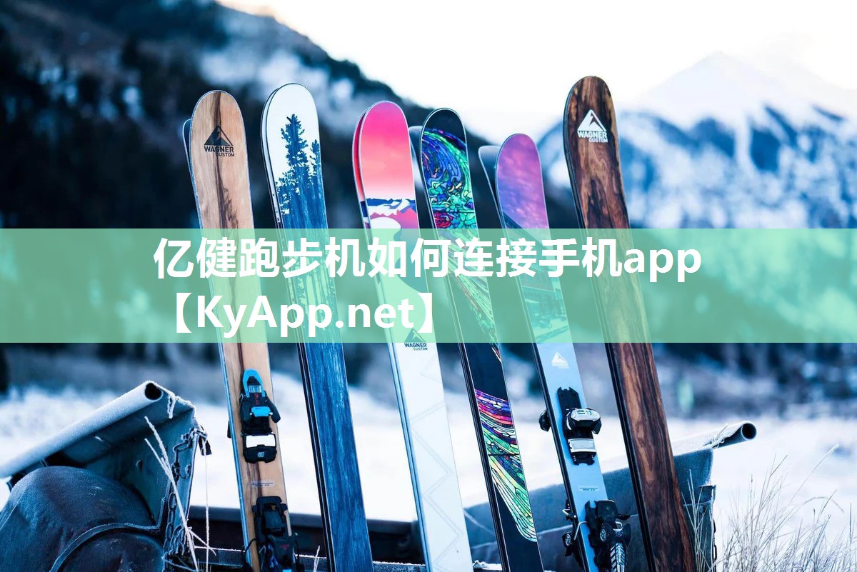 亿健跑步机如何连接手机app