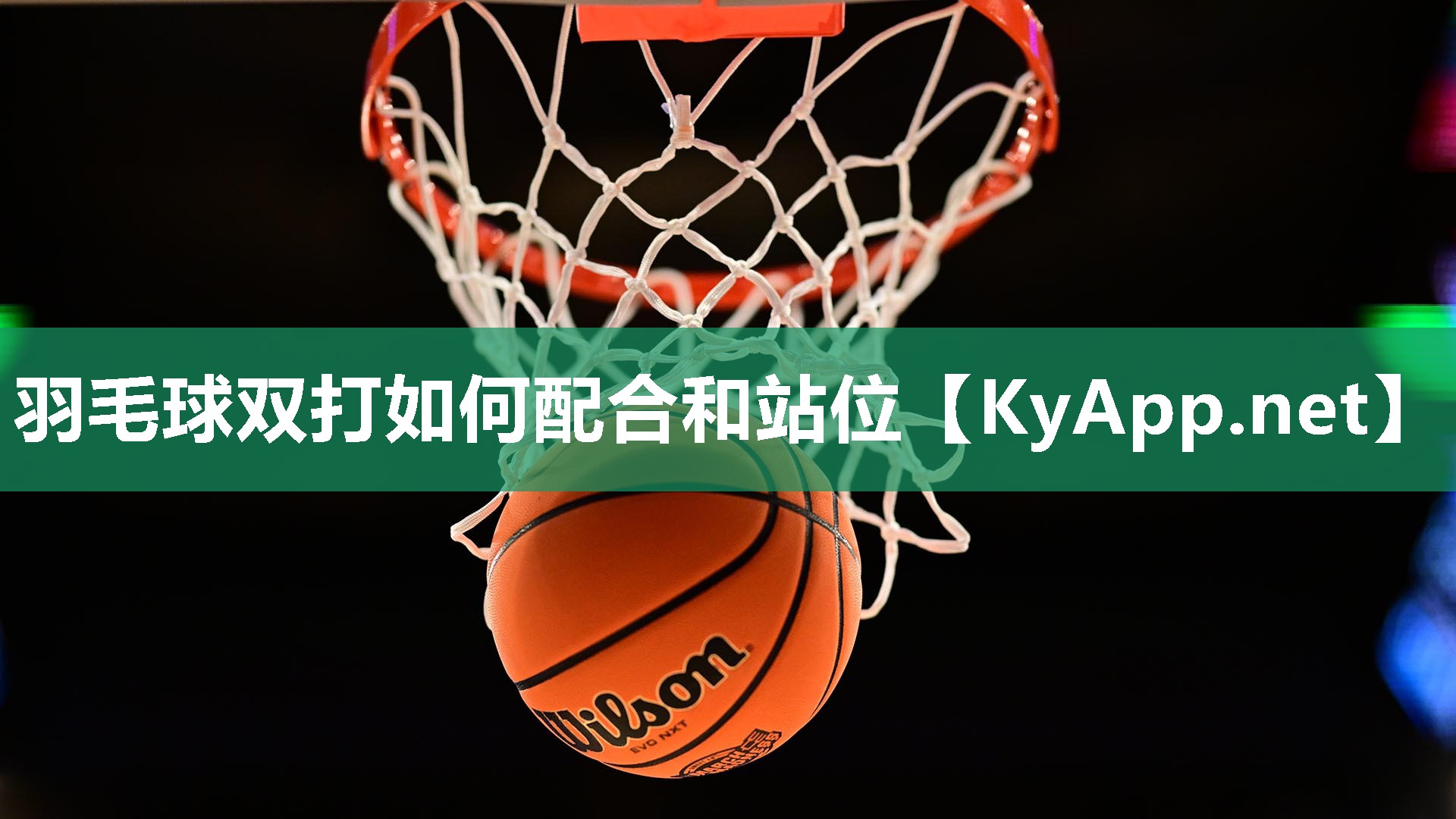 羽毛球双打如何配合和站位