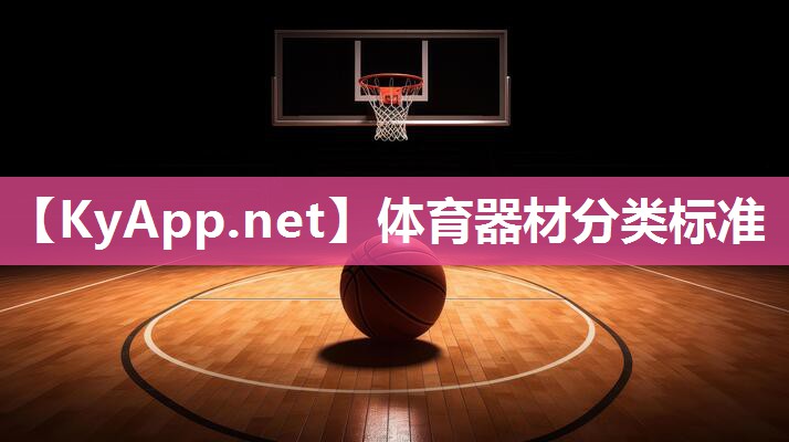 体育器材分类标准