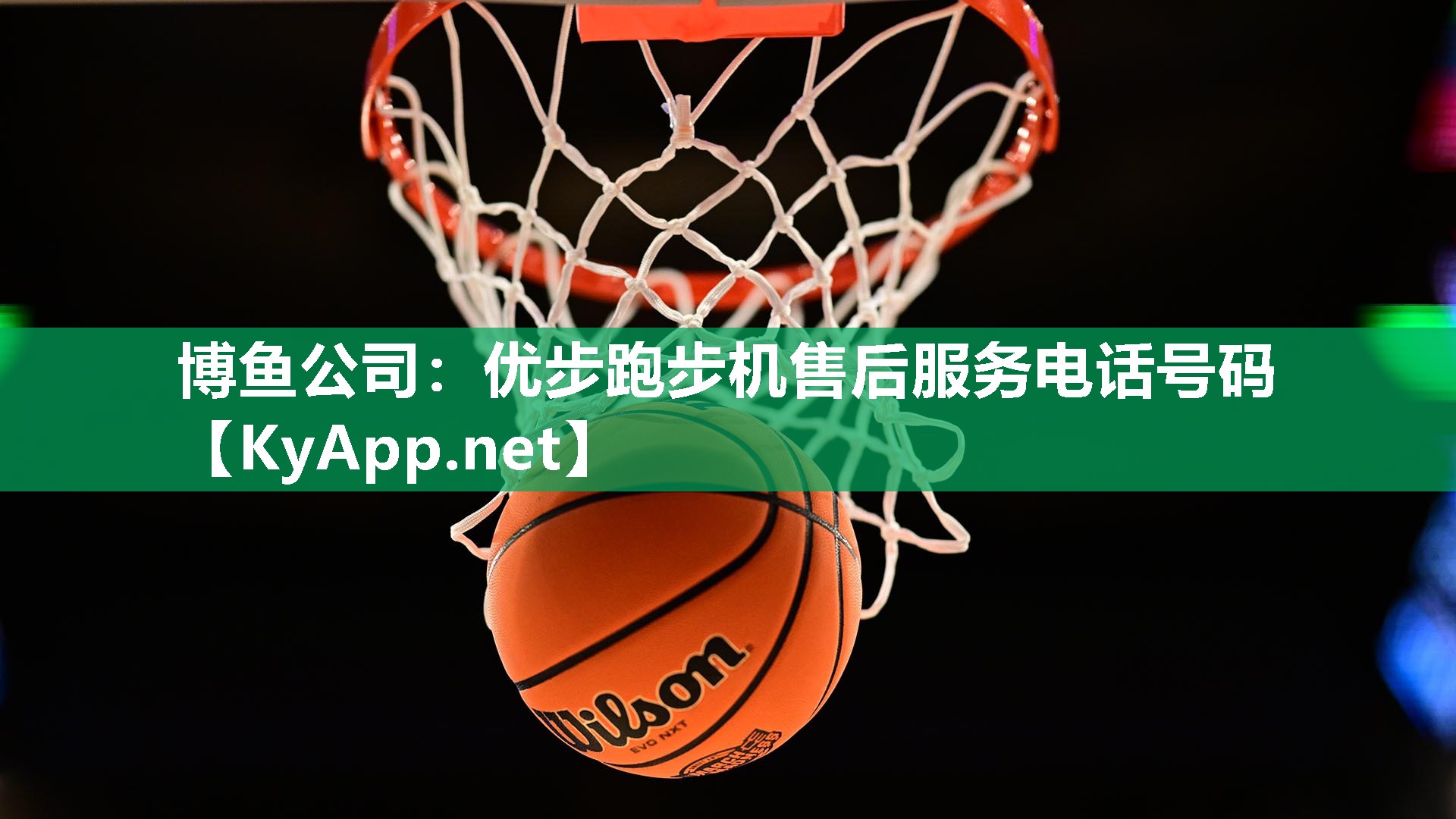 博鱼公司：优步跑步机售后服务电话号码