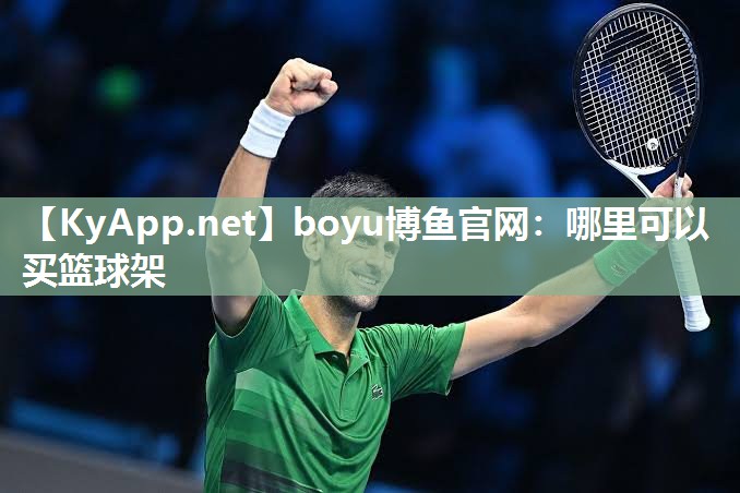 boyu博鱼官网：哪里可以买篮球架