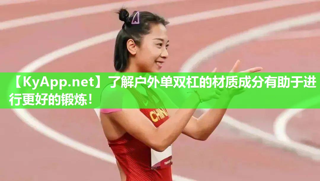 了解户外单双杠的材质成分有助于进行更好的锻炼！