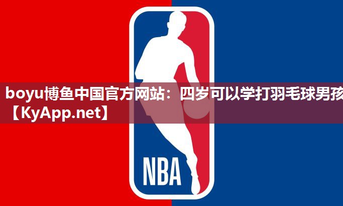 boyu博鱼中国官方网站：四岁可以学打羽毛球男孩