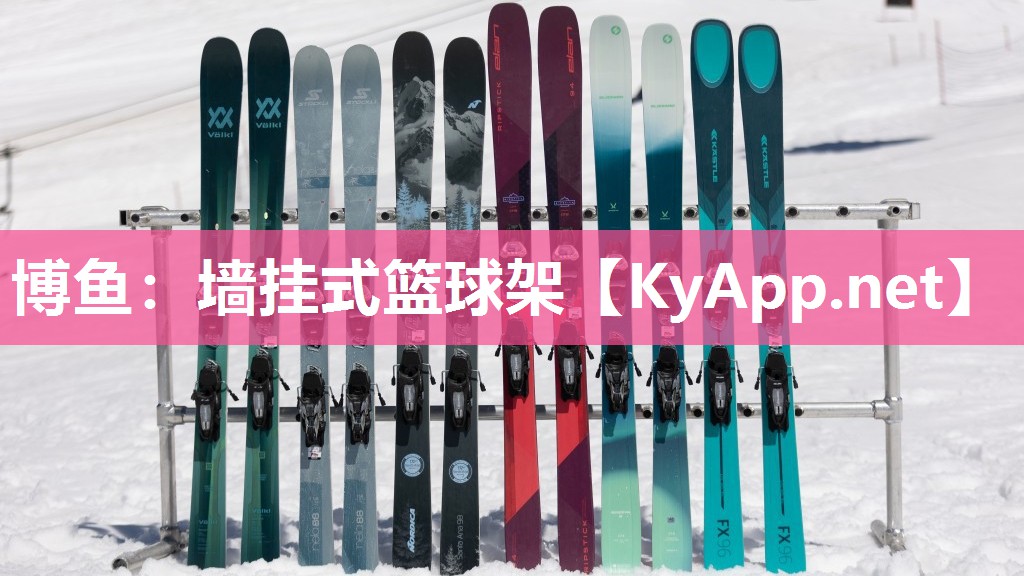 博鱼：墙挂式篮球架