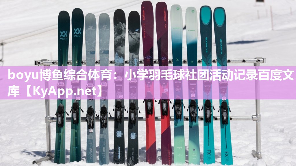 boyu博鱼综合体育：小学羽毛球社团活动记录百度文库