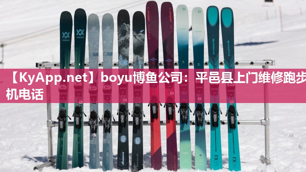 boyu博鱼公司：平邑县上门维修跑步机电话