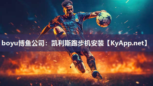 boyu博鱼公司：凯利斯跑步机安装