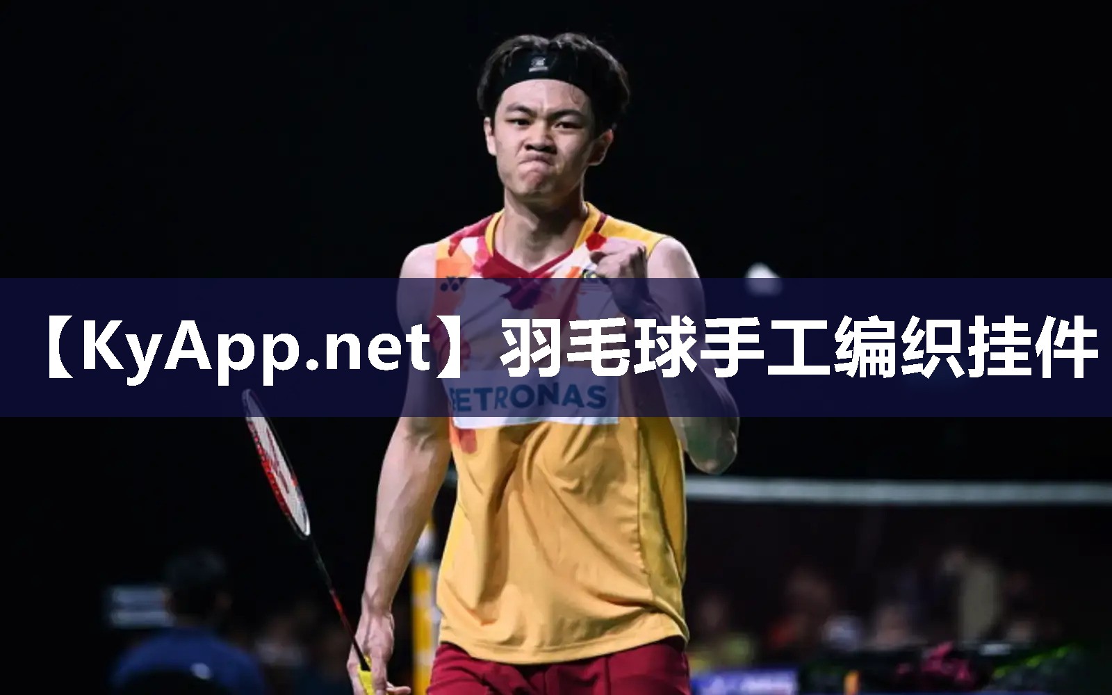 羽毛球手工编织挂件
