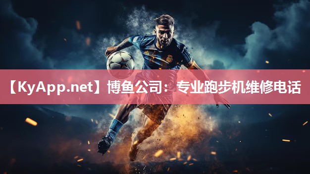 博鱼公司：专业跑步机维修电话