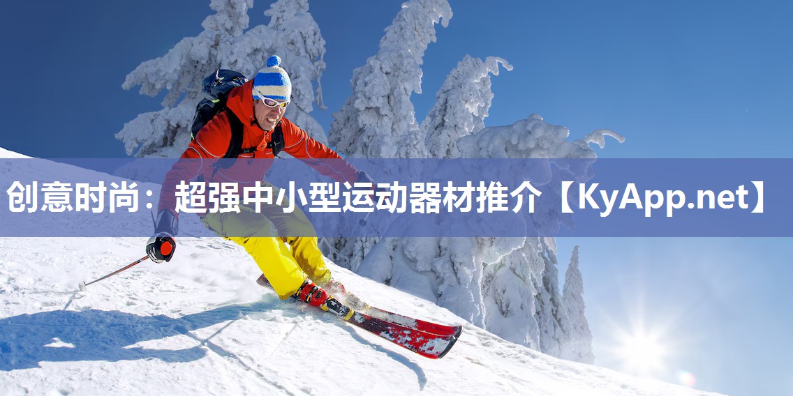 创意时尚：超强中小型运动器材推介