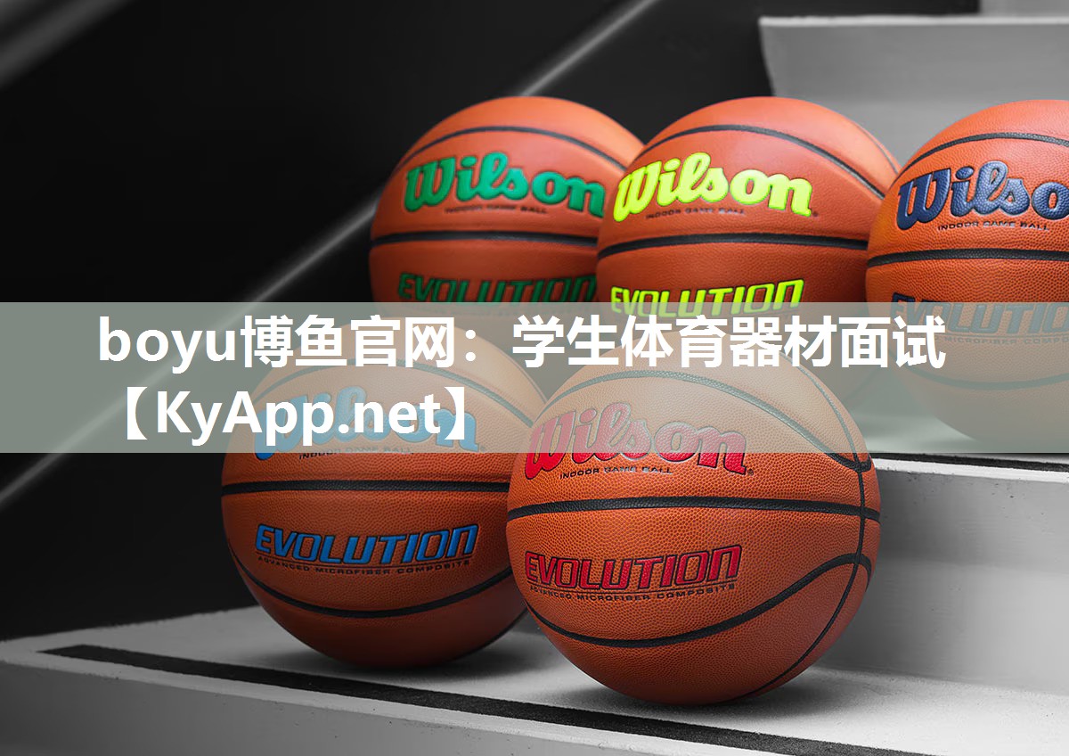 boyu博鱼官网：学生体育器材面试
