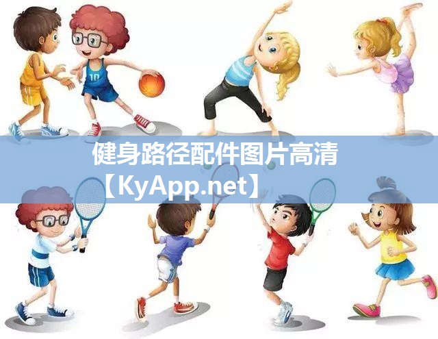 健身路径配件图片高清
