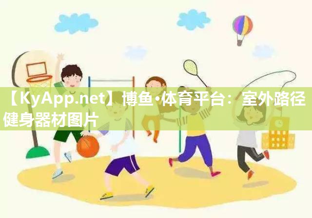 博鱼·体育平台：室外路径健身器材图片