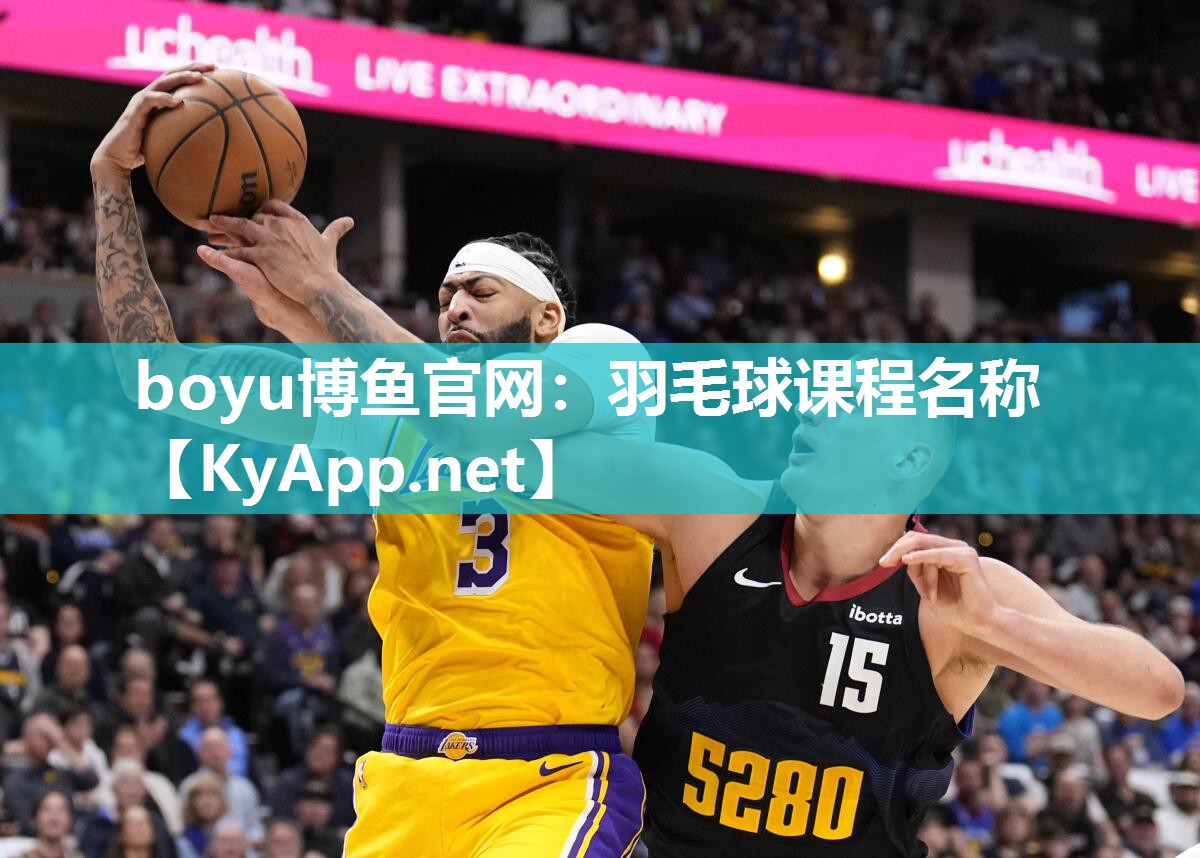 boyu博鱼官网：羽毛球课程名称