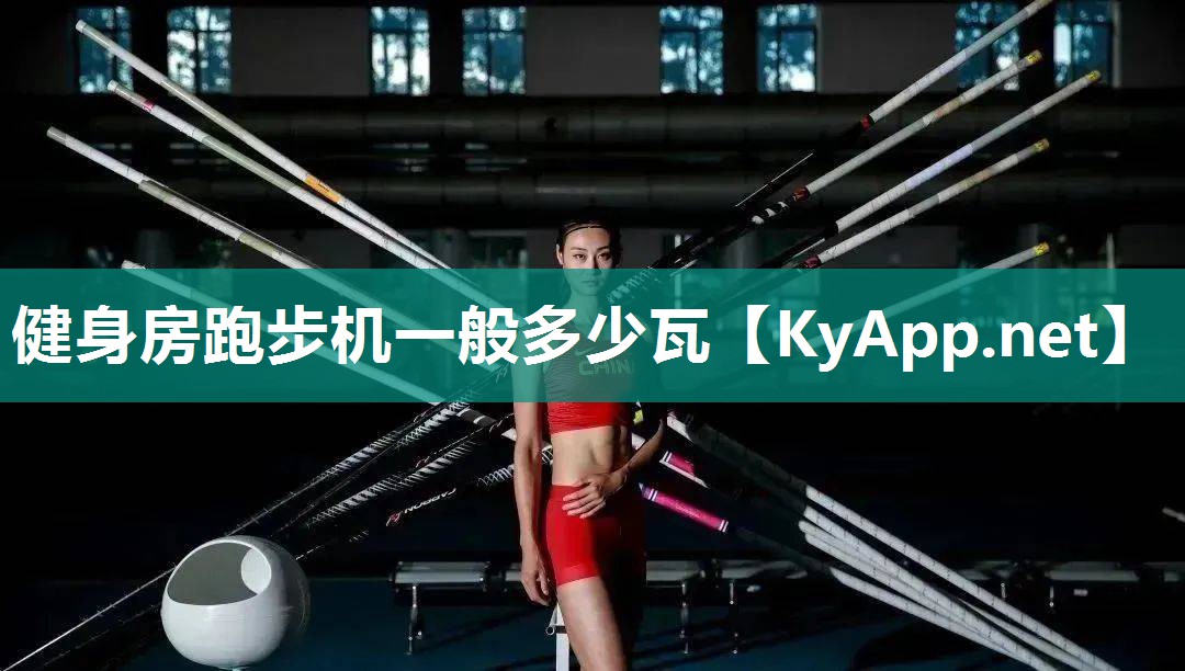 健身房跑步机一般多少瓦