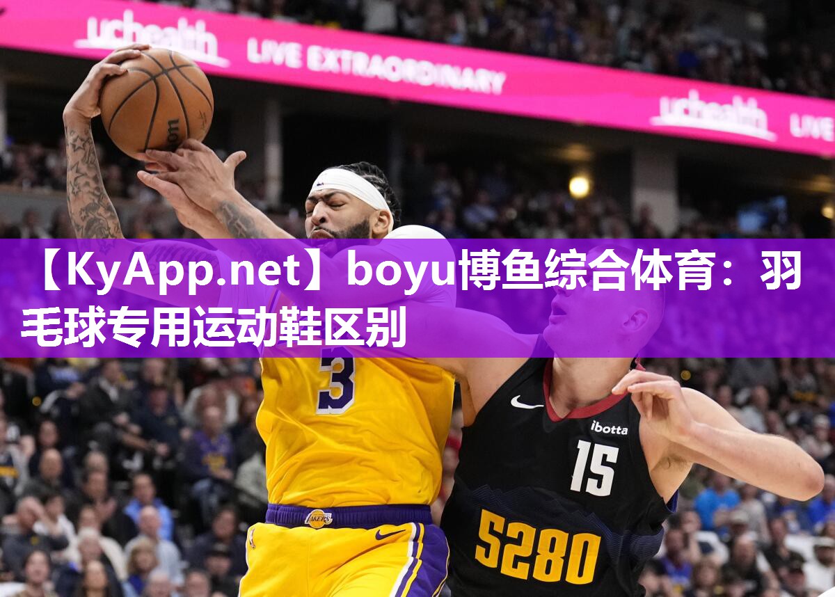 boyu博鱼综合体育：羽毛球专用运动鞋区别