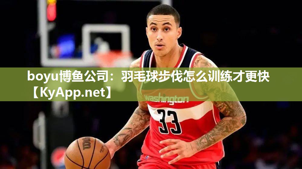 boyu博鱼公司：羽毛球步伐怎么训练才更快