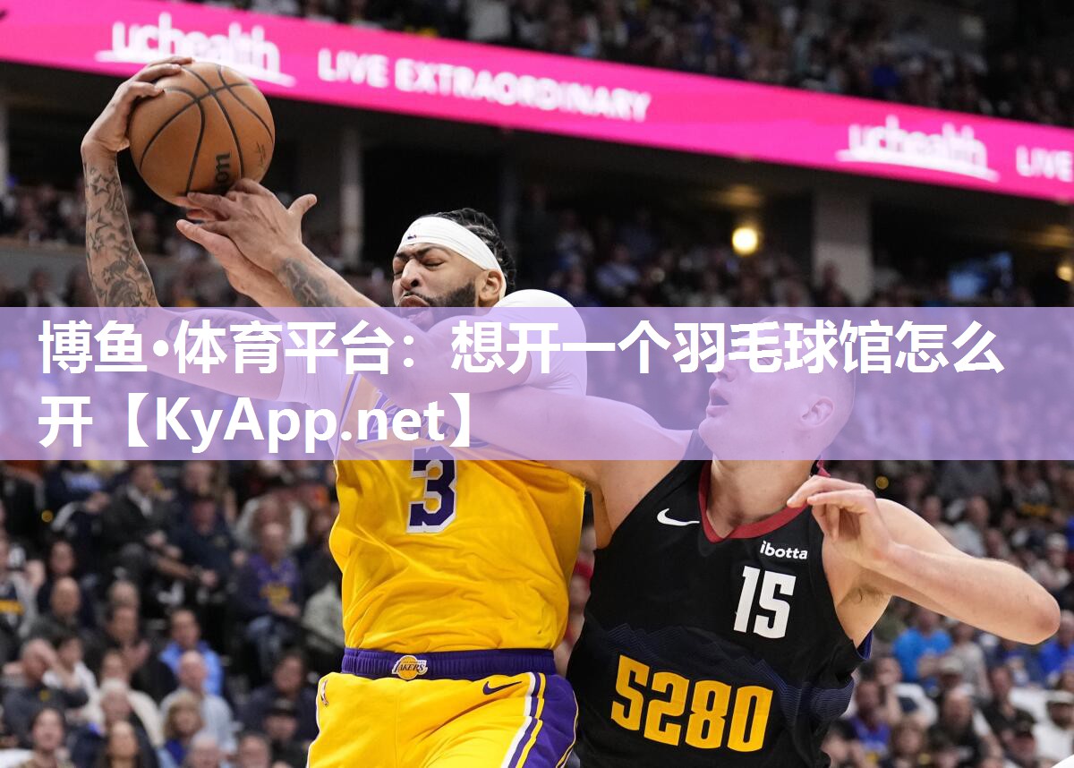 博鱼·体育平台：想开一个羽毛球馆怎么开