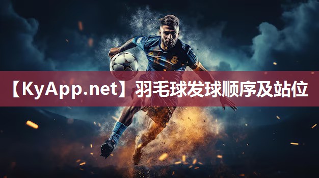 羽毛球发球顺序及站位