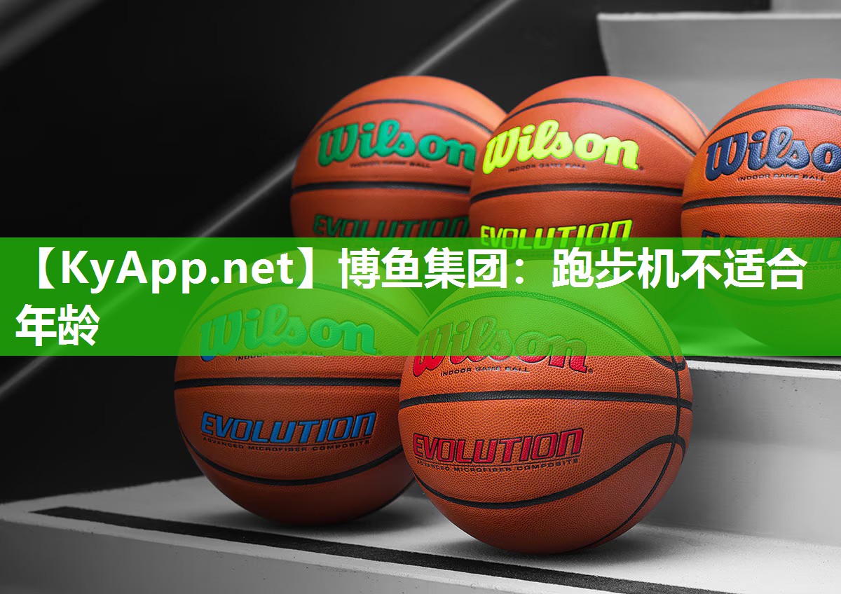 博鱼集团：跑步机不适合年龄