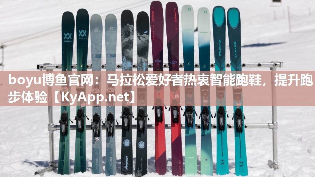 boyu博鱼官网：马拉松爱好者热衷智能跑鞋，提升跑步体验