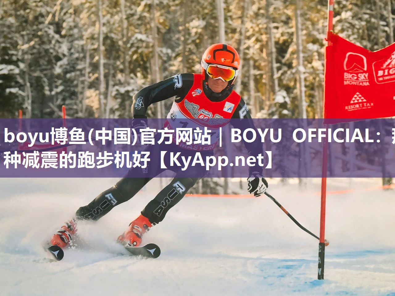 boyu博鱼(中国)官方网站｜BOYU OFFICIAL：那种减震的跑步机好
