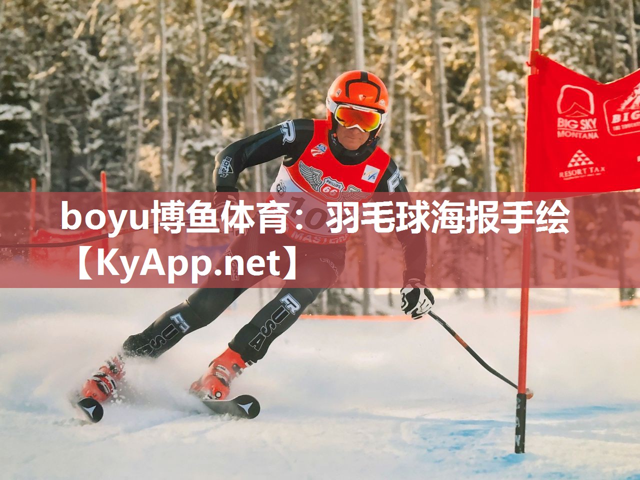 boyu博鱼体育：羽毛球海报手绘