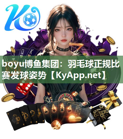 boyu博鱼集团：羽毛球正规比赛发球姿势