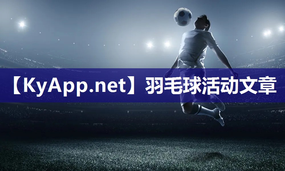 羽毛球活动文章