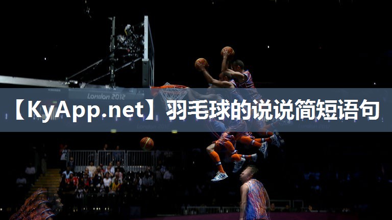 羽毛球的说说简短语句