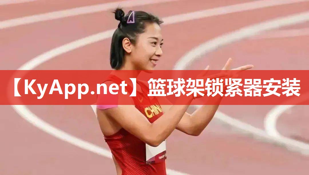 篮球架锁紧器安装