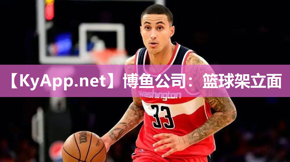 博鱼公司：篮球架立面