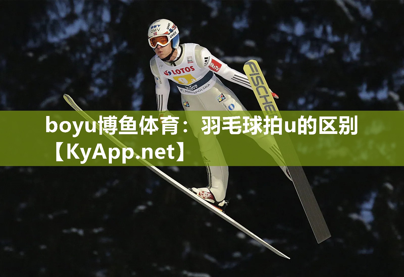 boyu博鱼体育：羽毛球拍u的区别