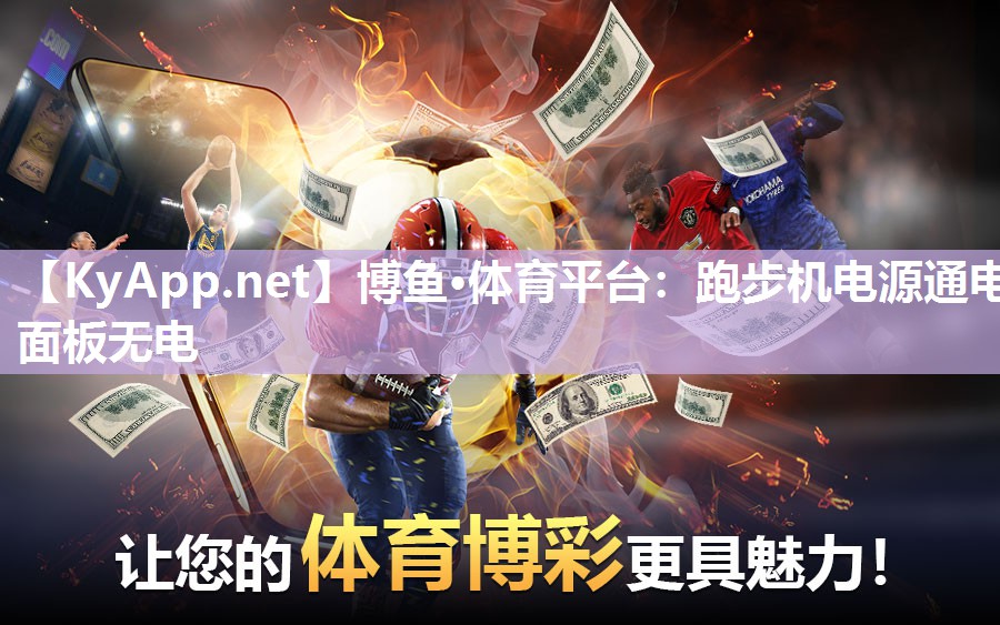 博鱼·体育平台：跑步机电源通电面板无电