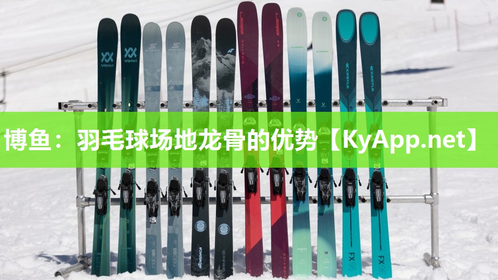 博鱼：羽毛球场地龙骨的优势