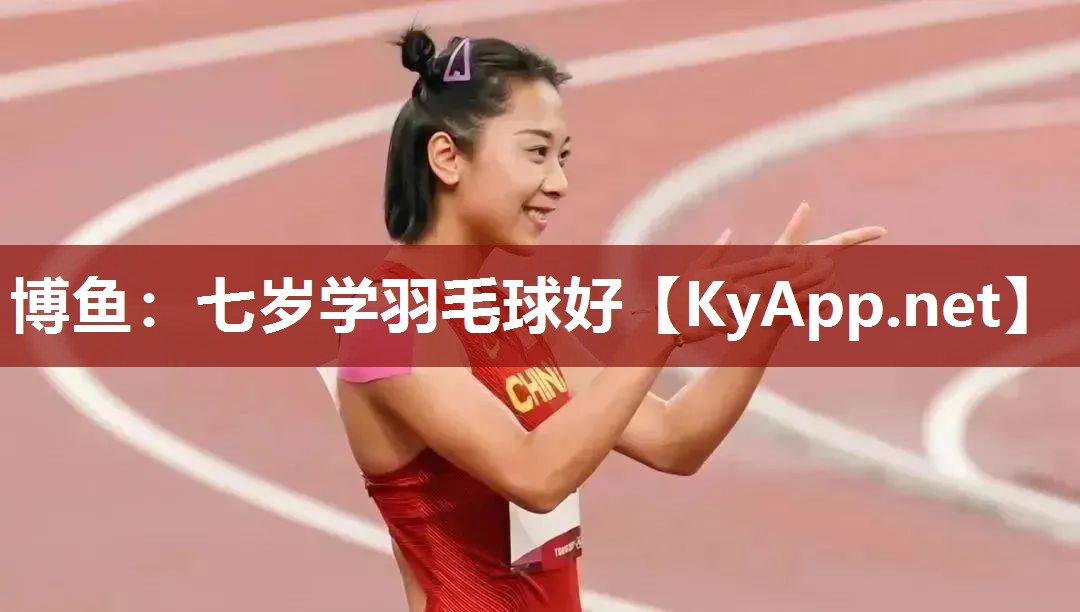 博鱼：七岁学羽毛球好