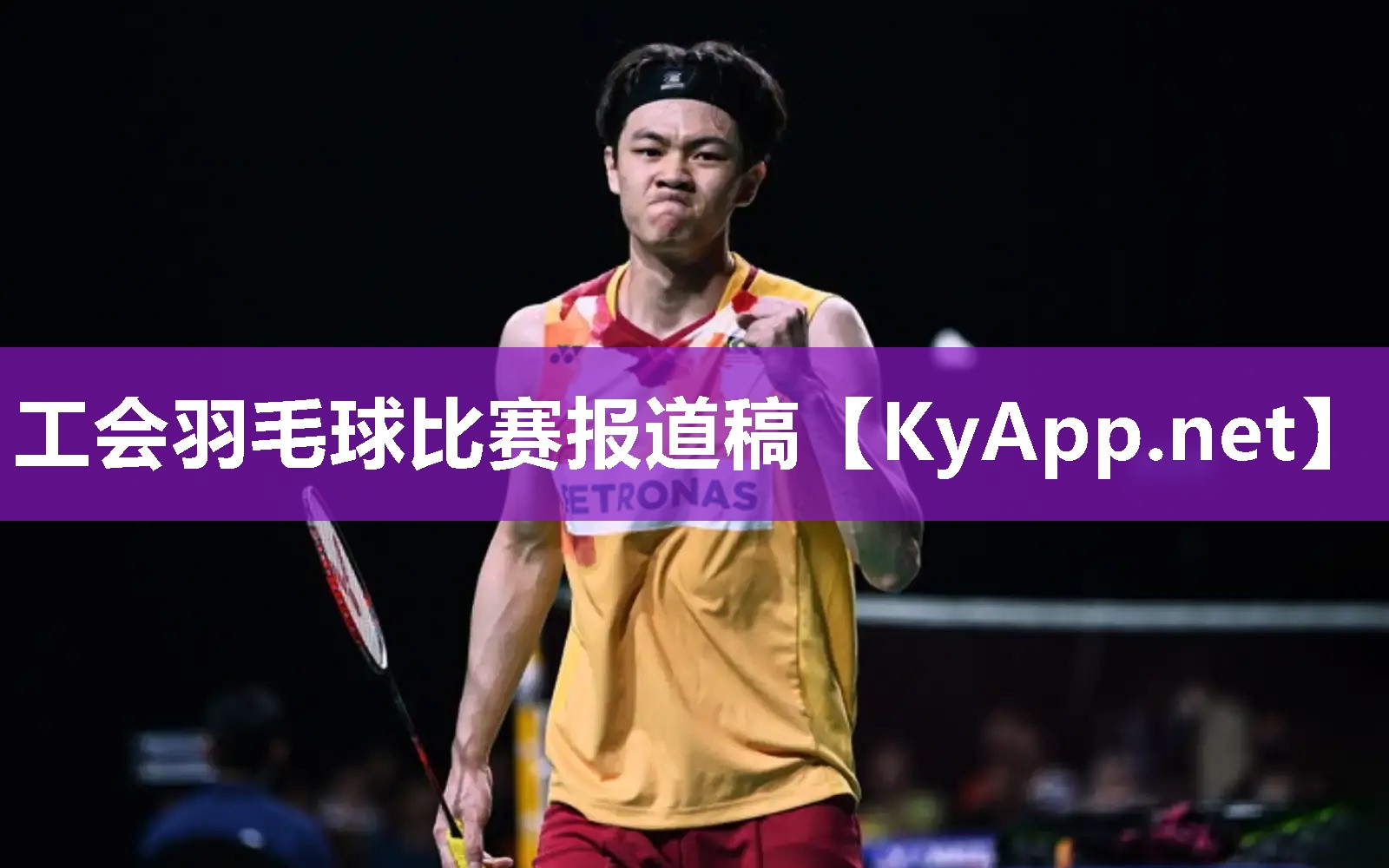 工会羽毛球比赛报道稿