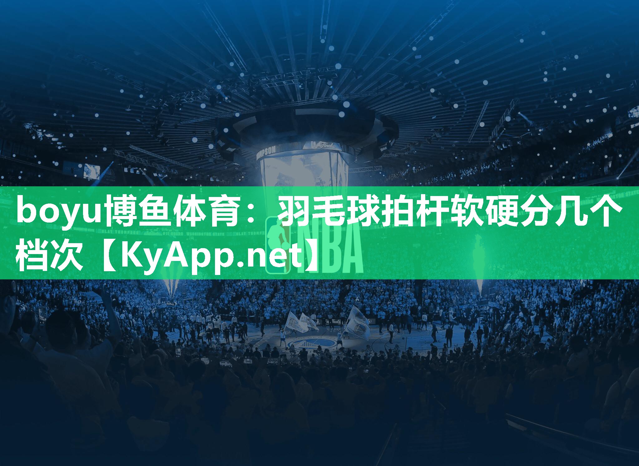 boyu博鱼体育：羽毛球拍杆软硬分几个档次