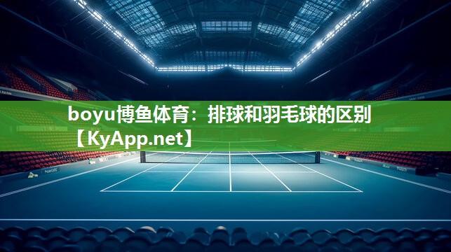 boyu博鱼体育：排球和羽毛球的区别