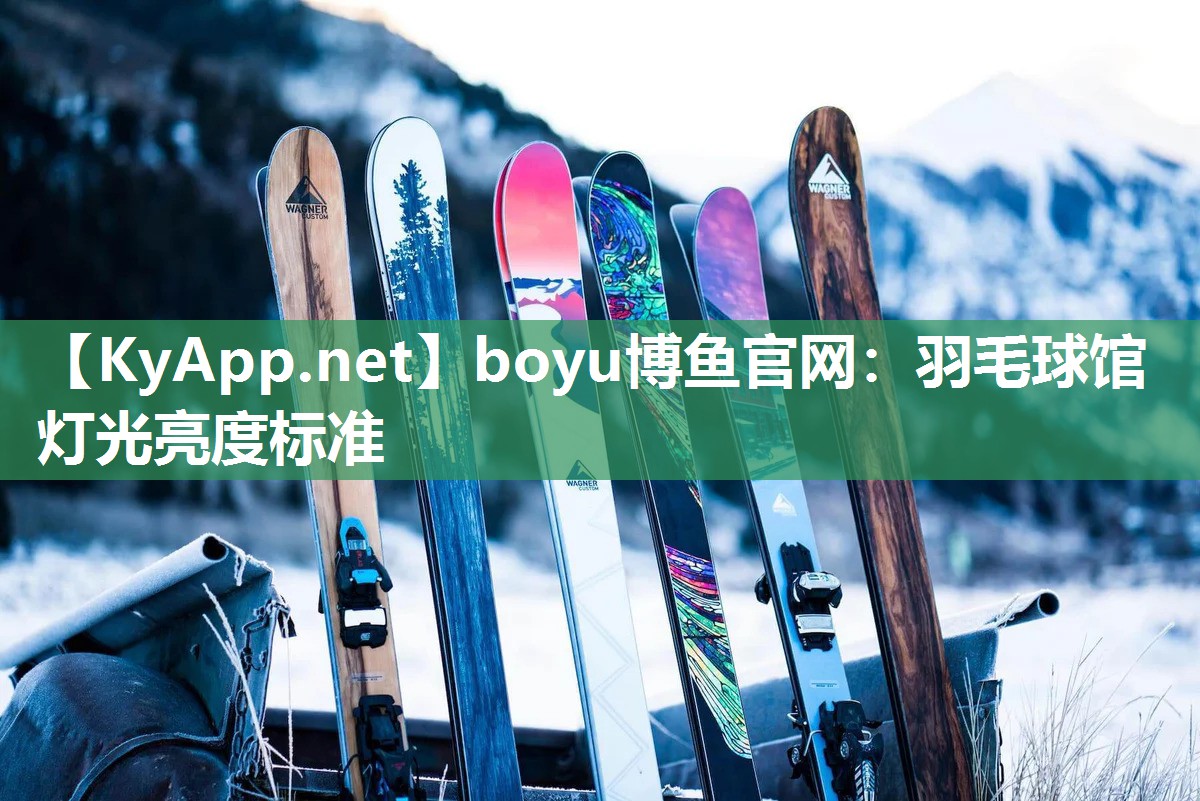 boyu博鱼官网：羽毛球馆灯光亮度标准