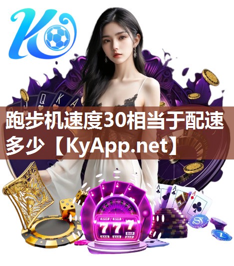 跑步机速度30相当于配速多少